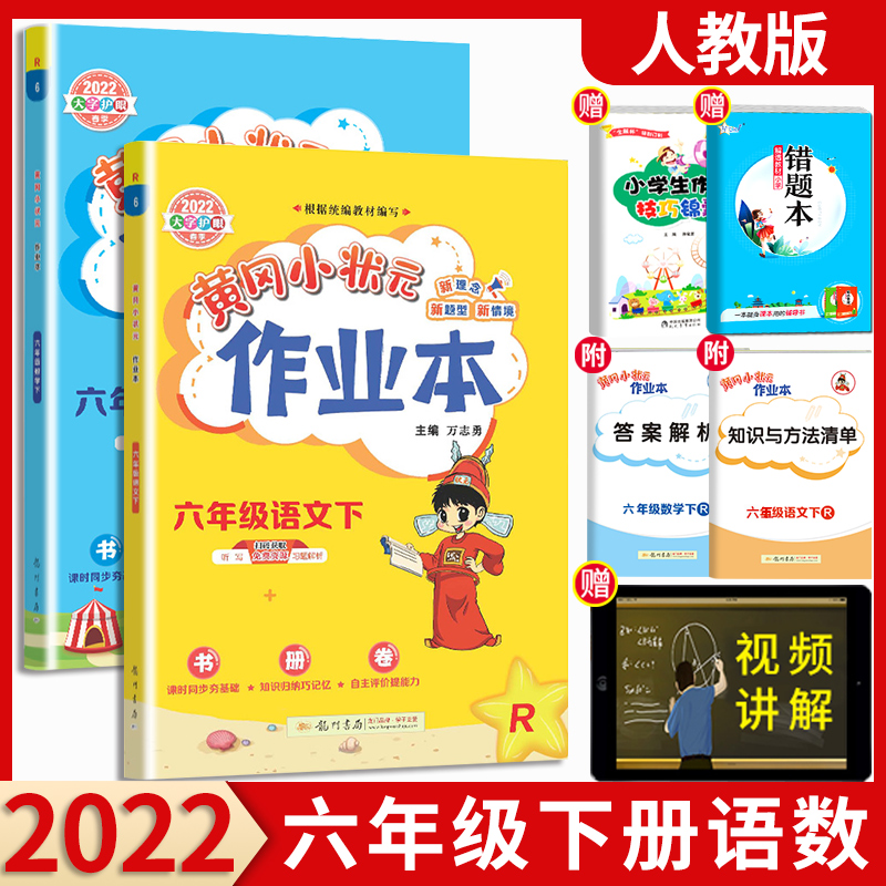 【科目可选】2022新版黄冈小状元作业本六年级下语文数学英语人教版北师大版小学6年级下册教材同步训练 六年级下册 语文+数学 人教版