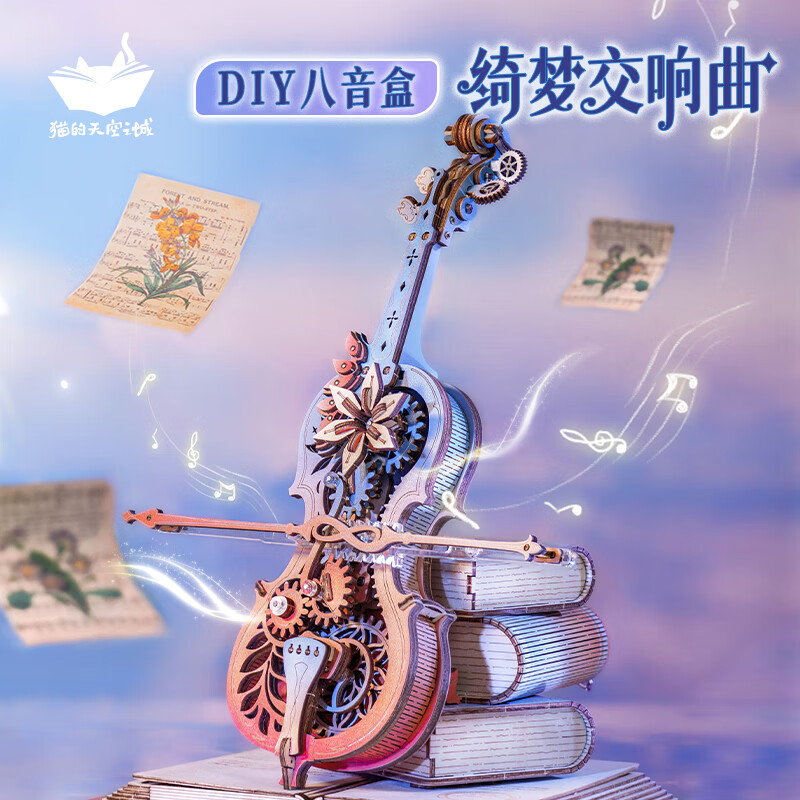 貓的天空之城diy八音盒綺夢(mèng)交響曲立體拼圖大提琴音樂(lè)盒玩具六一兒童禮物女孩 綺夢(mèng)交響曲