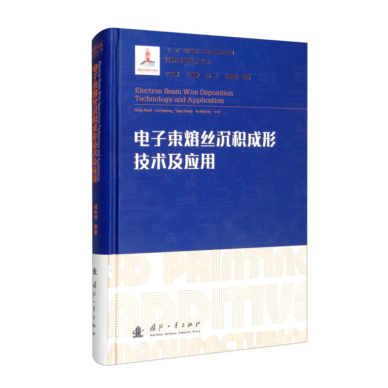 电子束熔丝沉积成形技术及应用/增材制造技术（3D打印技术）丛书怎么看?