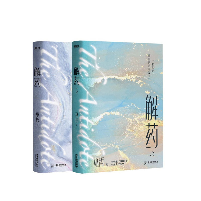 解药 全两册  套装 新华书店正版图书