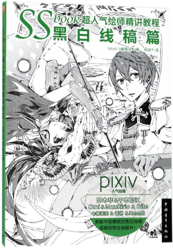 SSbook超人气绘师精讲教程(黑白线稿篇)