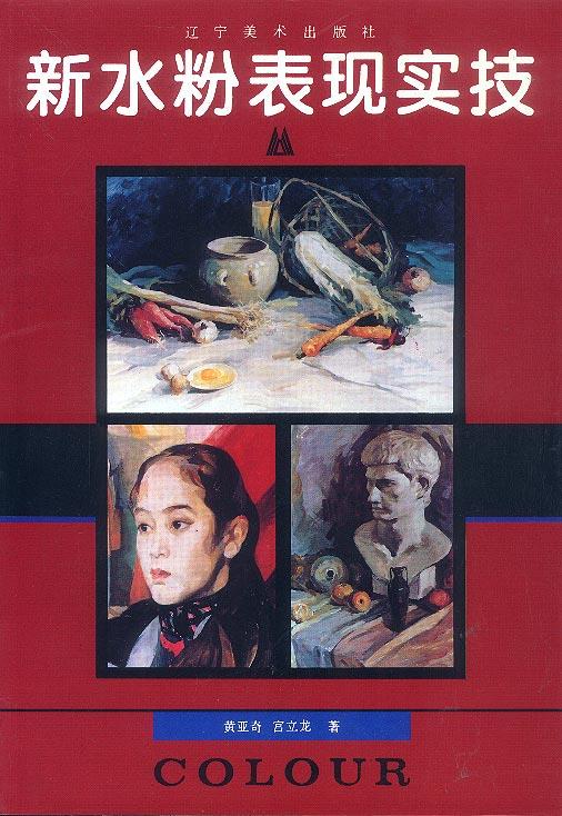 新水粉表现实技【特惠】
