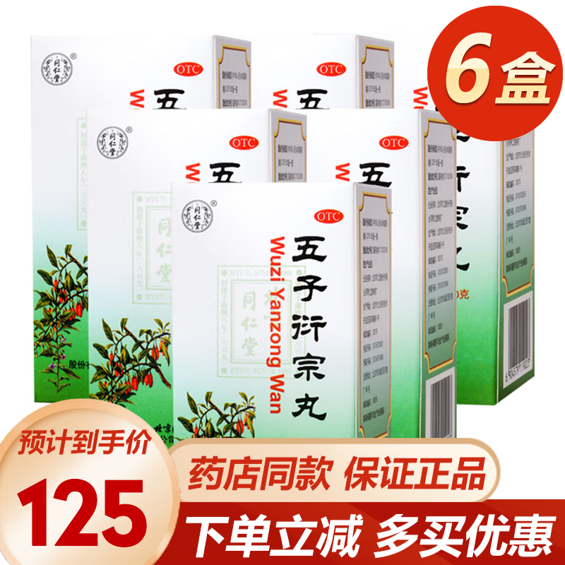 北京同仁堂 五子衍宗片早泄增真硬度可搭配 五子衍宗丸补肾壮阳遗精