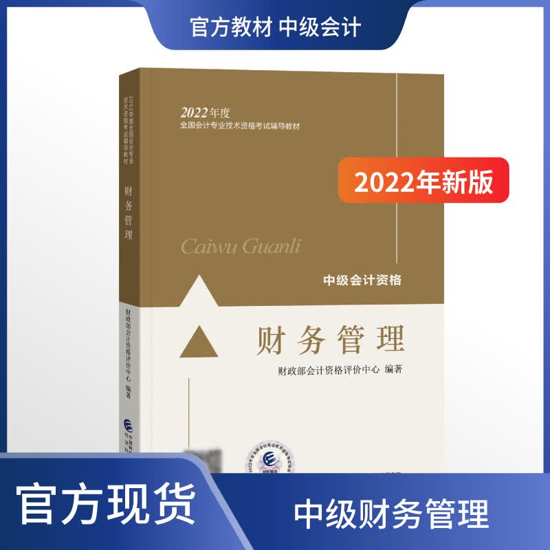 现货】中级会计教材2022 十年真题 全套3本新版教材经济法会计实务财务管理中级会计师官方教材 22版中级财务管理（课程+题库+答疑)