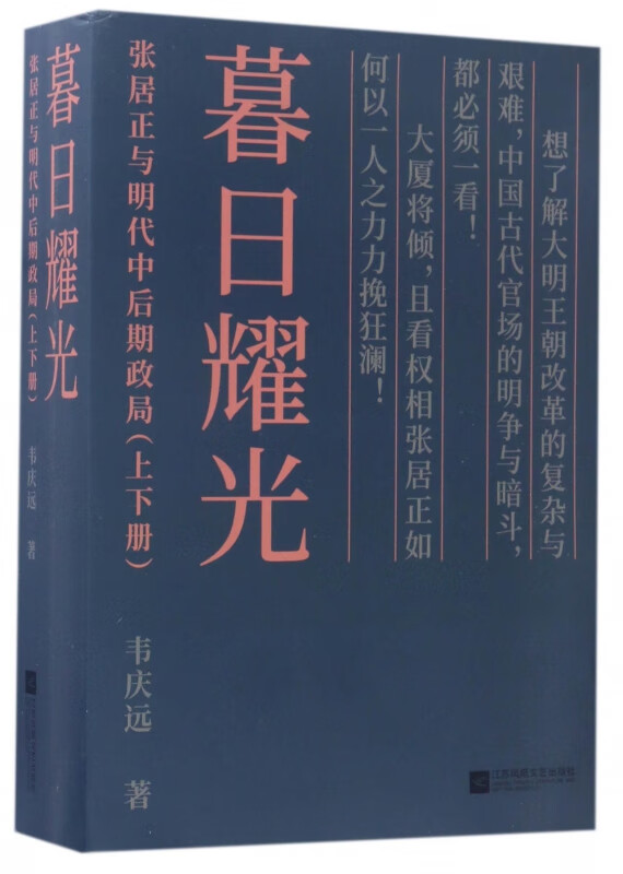 暮日耀光(张居正与明代中后期政局上下)