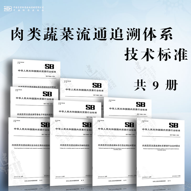 肉类蔬菜流通追溯体系技术标准