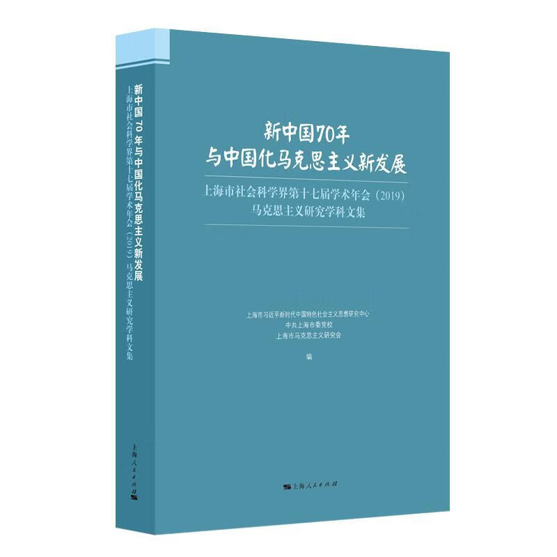 新中国70年与中国化马克思主义新发展【好