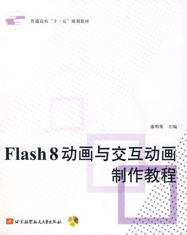 flash8动画与交互动画制作教程