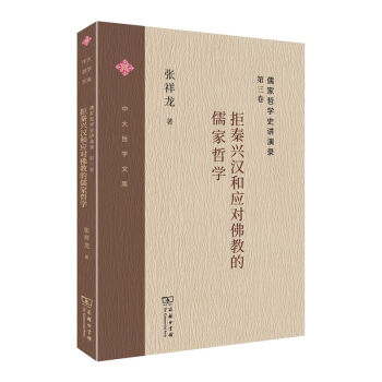 据秦兴汉和应对佛教的儒家哲学 张祥龙 9787100178686 商务印书馆