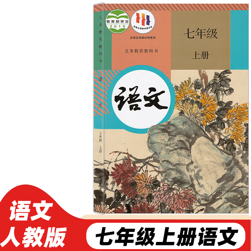 2023新版人教版初一7七年级上册语文书七年级语文上册人民教育出版社义务教育教科书 七年级语文人教版 七年级语文书上册人教版 初一语文人教版 标准怎么看?