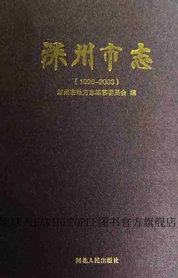 深州市志 1990-2003,深州市地方志编纂委员会编,河北人民出版社