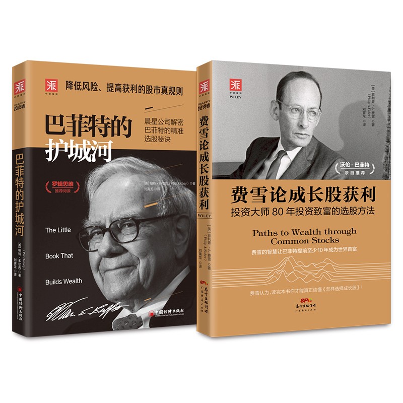【包邮】成长股的护城河:~~~的护城河(新版) 费雪论成长股获利(套装2
