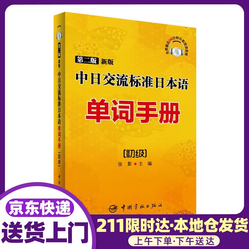第二版新版中日交流标准日本语单词手册:初级 张影主编 中国宇航出版社