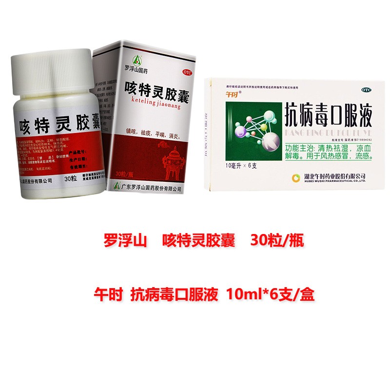 0运费】罗浮山 咳特灵胶囊 30粒/瓶 镇咳,祛痰,平喘,消炎.