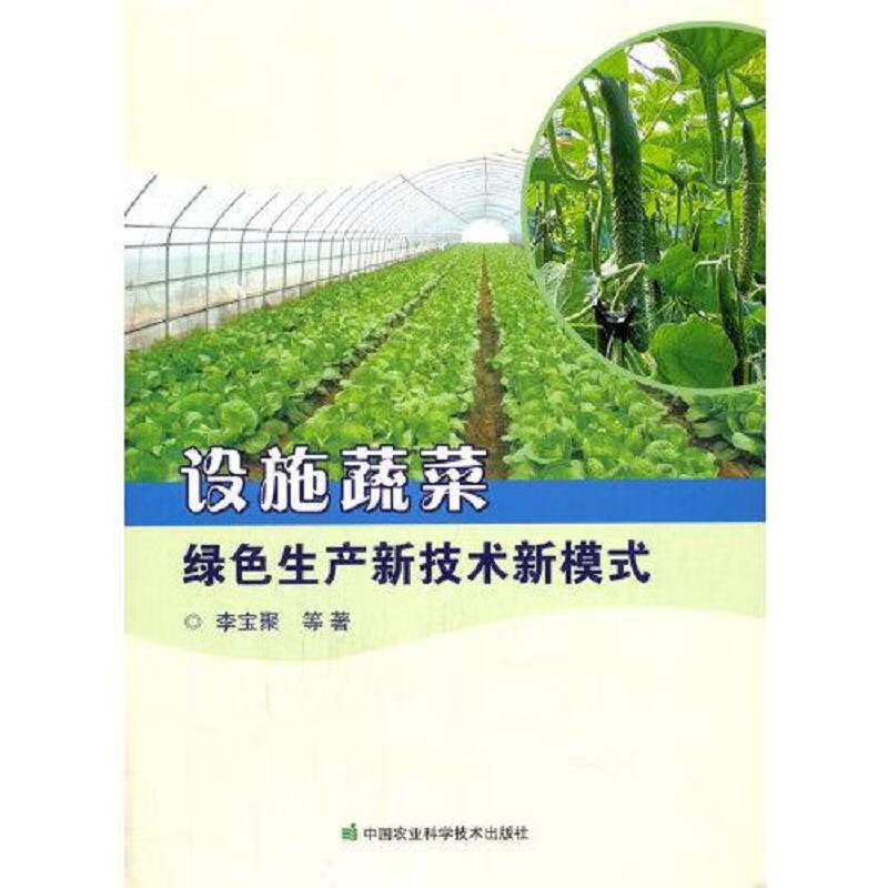 设施蔬菜绿色生产新技术新模式