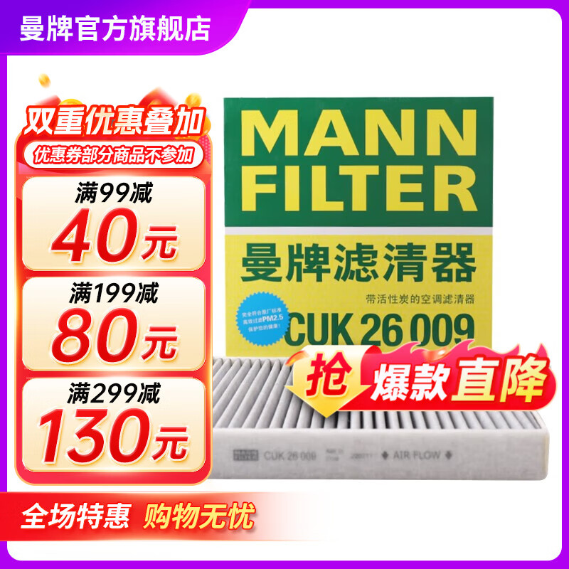曼牌（MANNFILTER）CUK26009活性炭空调滤芯格