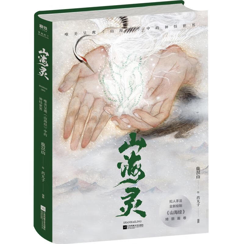 山海灵 唯美呈现《山海经》中的神怪世界