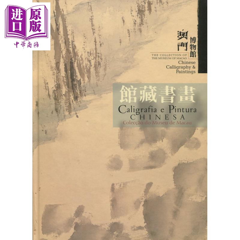 澳门博物馆馆藏书画 港台原版 澳门特别行政区政府文化局 中英葡文