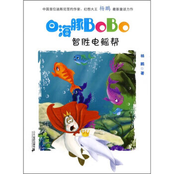 白海豚BoBo4：智胜电鳐帮【稀缺图书,放心购买】