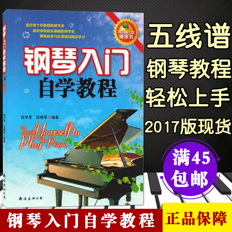 正版现货钢琴入门自学教程零基础钢琴入门基础教材书初学者钢琴教材书段学军著轻松上手从零开始南海出版社