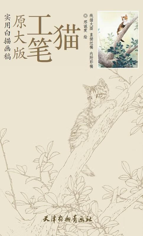 原大版—工笔猫 邢诚爱 天津杨柳青画社