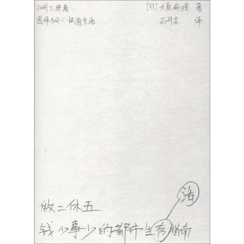 做二休五 钱少事少的都市生活指南