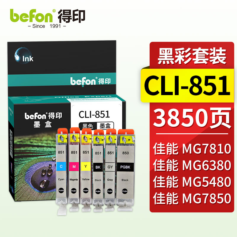 得印PGI-850/CLI-851墨盒六色套装适用佳能iX6880 iX6780 iP8780 ip7280 mg7580 mg6400 mg6380 mx928打印机墨盒