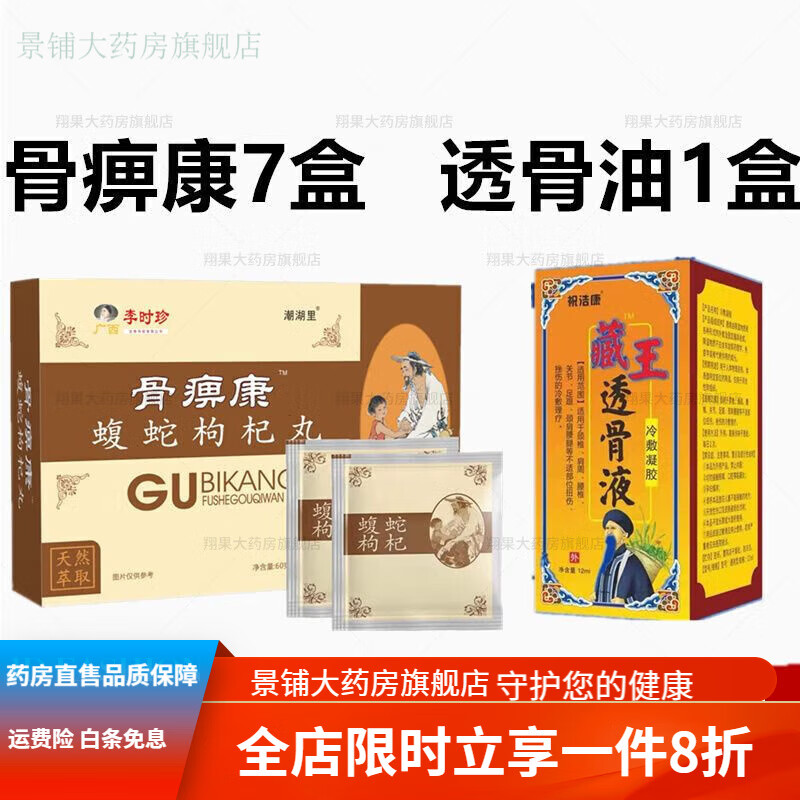 骨痹康乌蛇枸杞丸  【官方】徽采堂 骨痹康蝮蛇枸杞丸 出品 买5送2(实