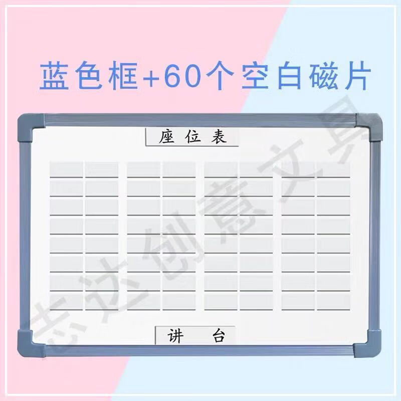 活动座位表点名册座次表学生座位牌用品晟罔 塑框白板 60空白磁片茆蹇