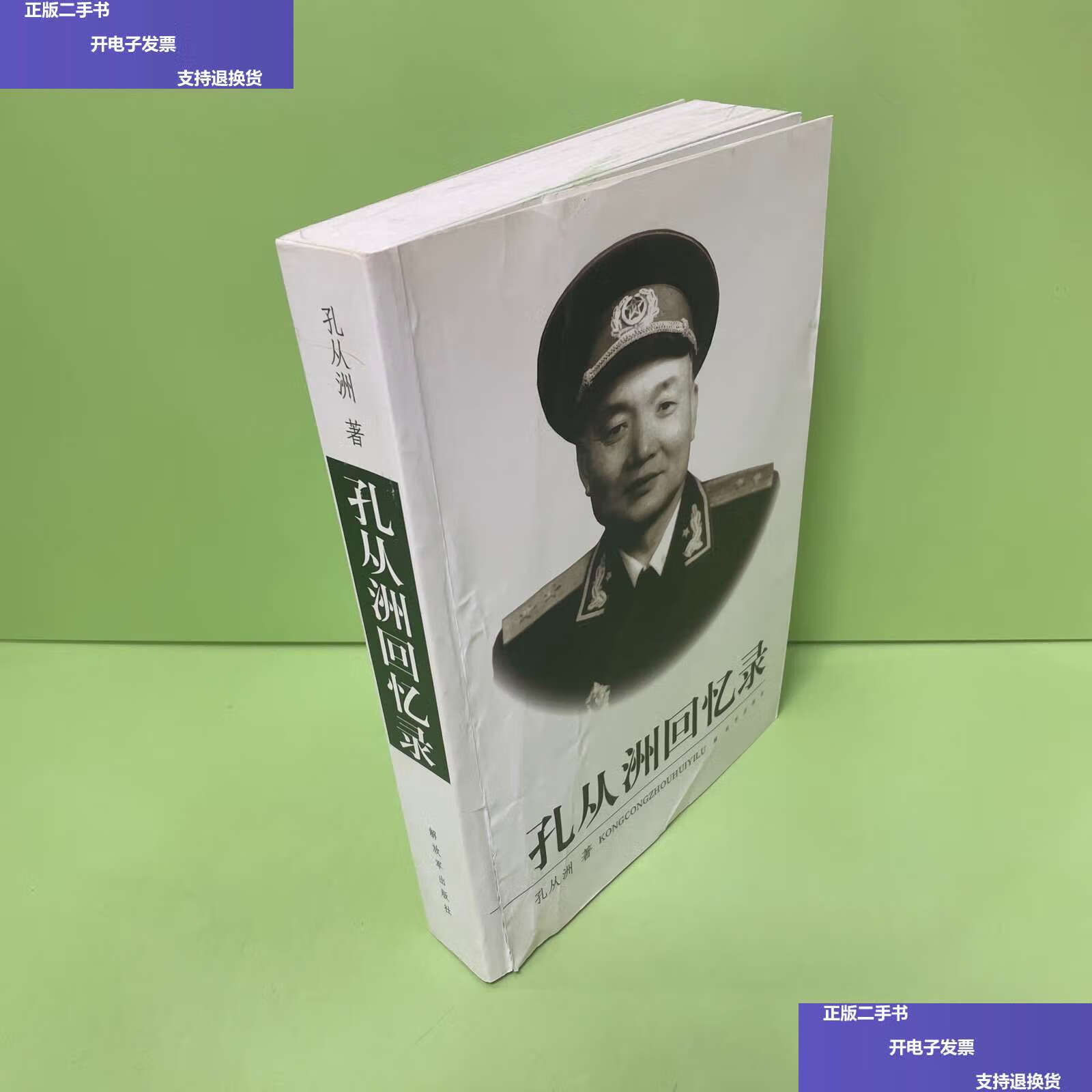 【二手9成新】孔从洲回忆录 /孔从洲 解放军