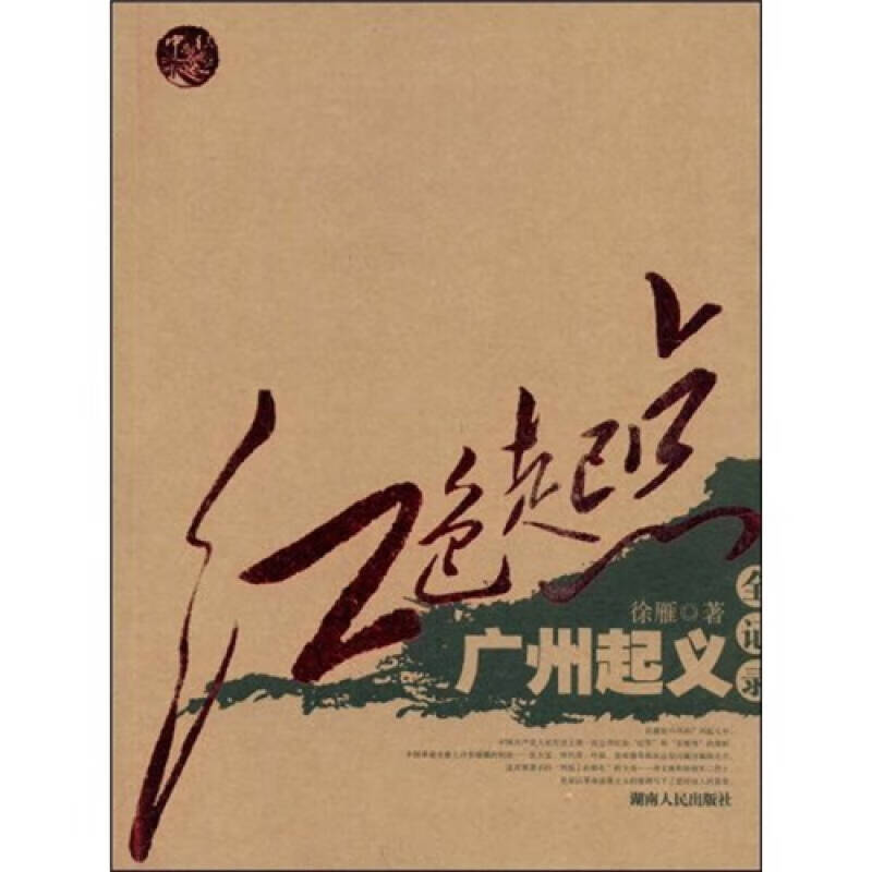 红色起点 广州起义全记录