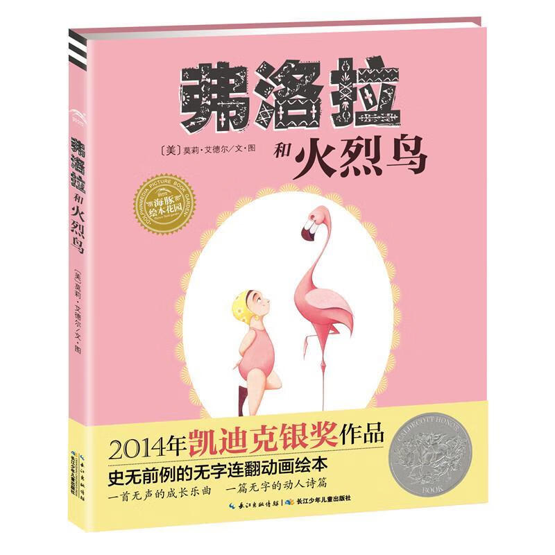 弗洛拉和火烈鸟【正版好书，下单速发】