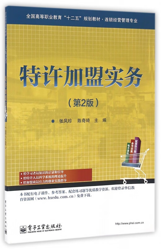 特许加盟实务(连锁经营管理专业第2版全国高等职业教育十二五规划教材