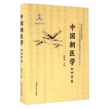 中国朝医学 妇科学卷 金顺福 编