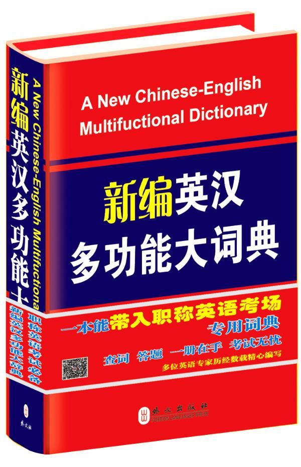 新编英汉多功能大词典【正版图书】