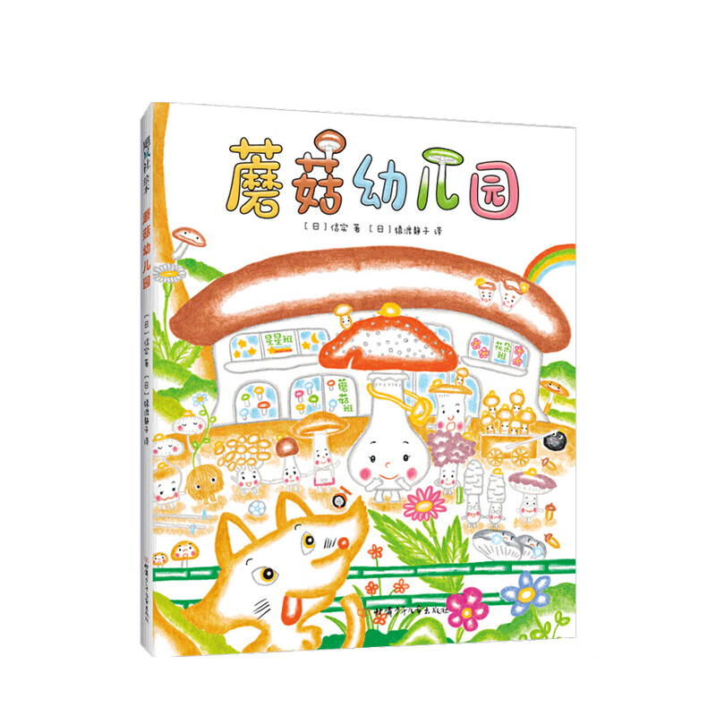 蘑菇幼儿园2020版 3-6岁 信实 著 信睿