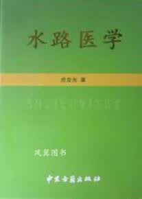 水路医学 虎发光等编著 中医古籍出版社
