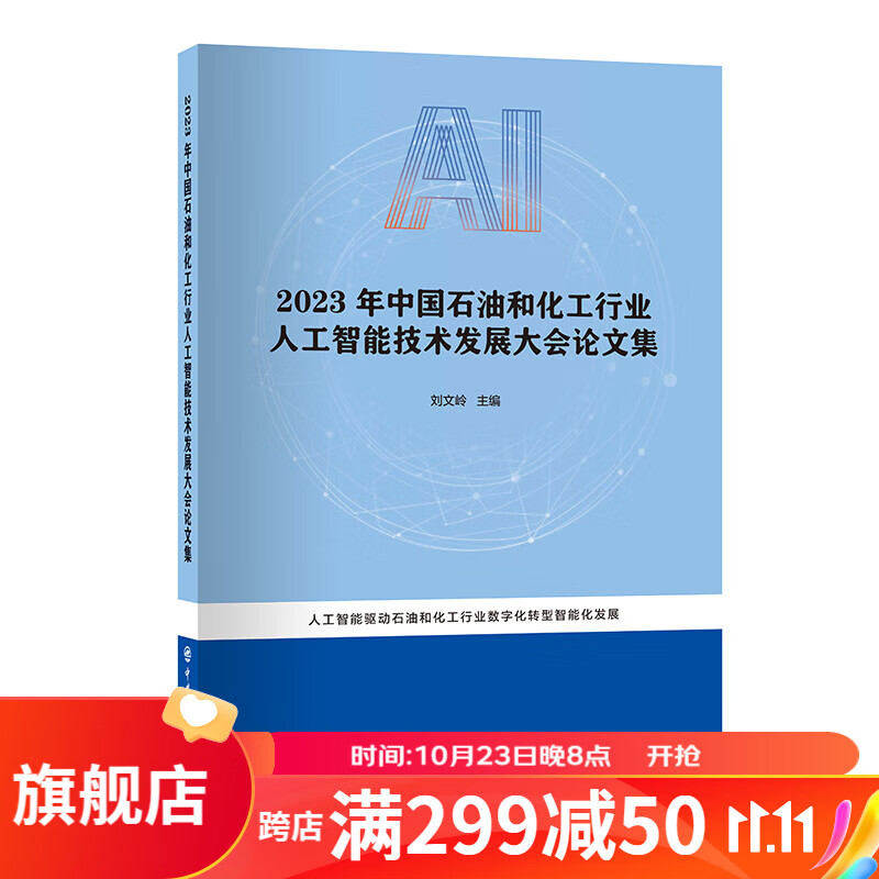 2023年中国石油和化工行业人工智能技术发展大会论文集高性价比高么？