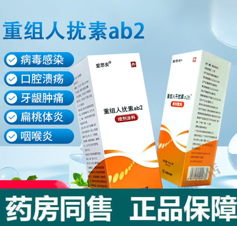 爱思安  重组人干扰素a2b喷雾剂爱思安重组人干扰素α2b喷剂