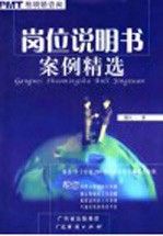 岗位说明书案例精选