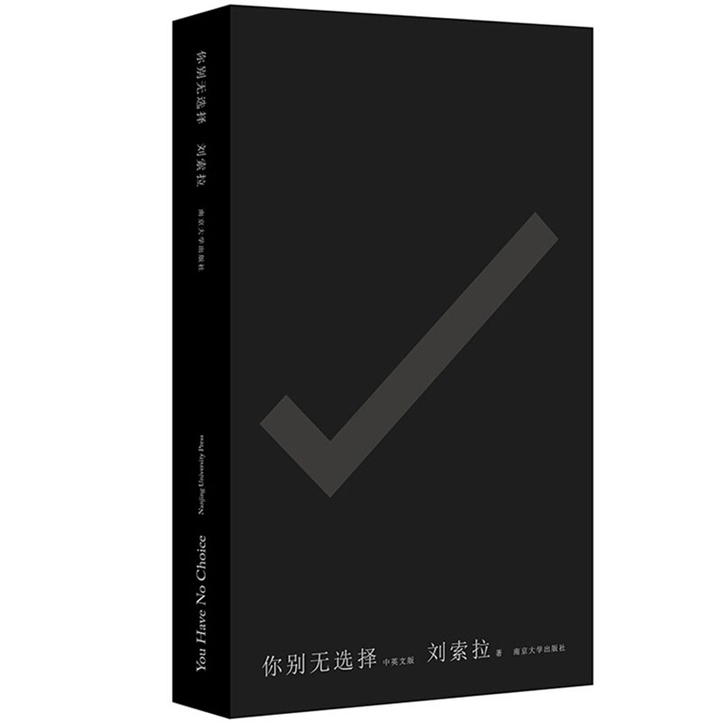 你别无选择 you have no choice 中英对照 刘索拉 著  中国当代长篇
