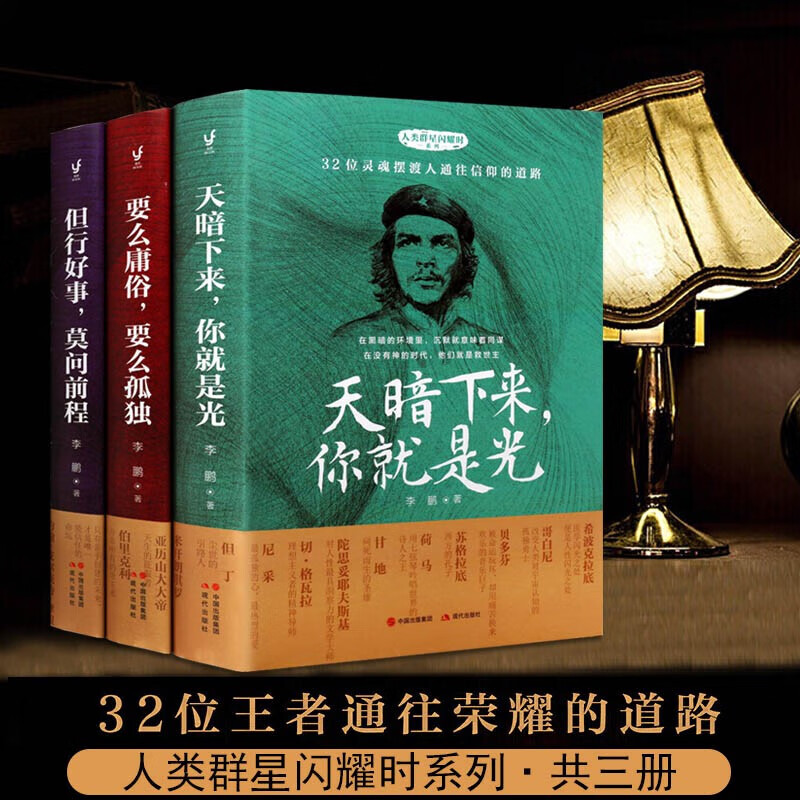 人类群星闪耀时系列 名人传记合集 要么庸俗要么孤独 天暗下来你就是光 但行好事莫问前程 人物传记书籍 现代出版社