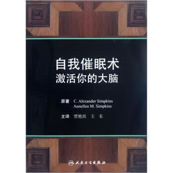 自我催眠术：激活你的大脑(翻译版)【放心选购】