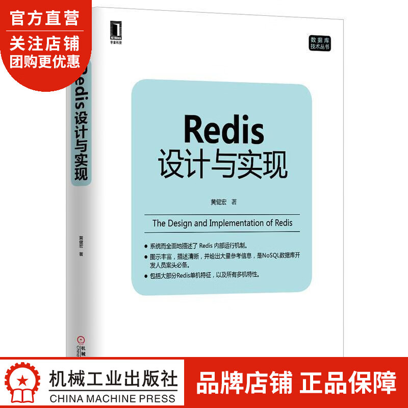 正版 Redis设计与实现黄健宏|3770218