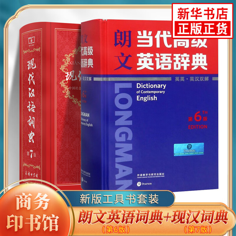 朗文当代高级英语辞典英英英汉双解第6版+现代汉语词典第7版 商务印书馆