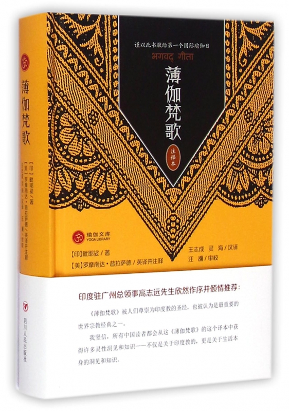 薄伽梵歌(注释本)(精)/瑜珈文库