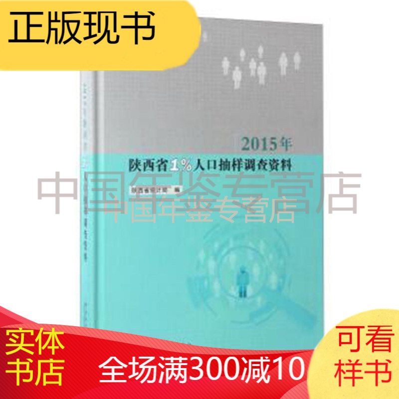 2015年陕西省1%人口抽样调查资料