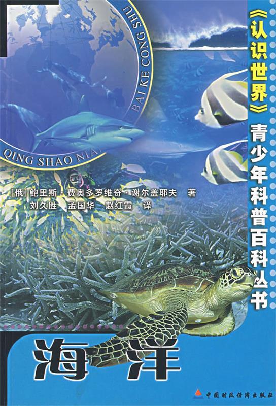 (俄)谢尔盖耶夫 著,刘久胜,孟国华,赵红霞 译 9787500549468【正版】