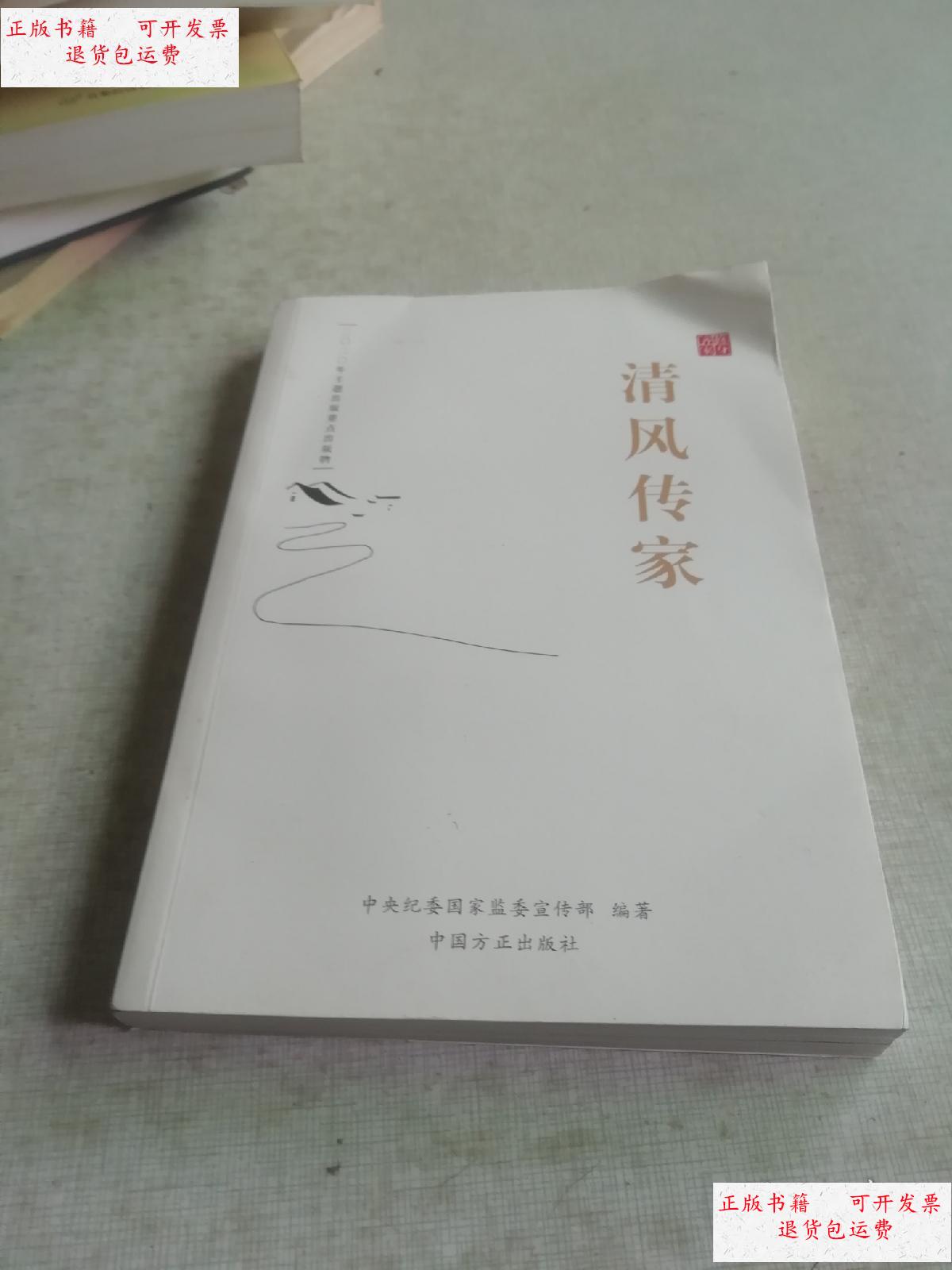 【二手9成新】清风传家 /宣传部 中国方正出版社