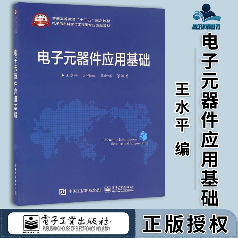 包邮 电子元器件应用基础 王水平 电子工业出版社 电子信息科学与工程类专业规划教材 普通高等教育十三五规划教材